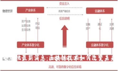 小蜜桃最新消息:区块链技术如何改变未来