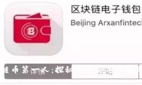 中国区块链币第一人:探秘行业领军人物及其影响力