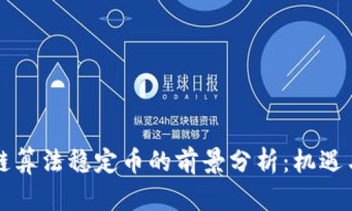 区块链算法稳定币的前景分析:机遇与挑战