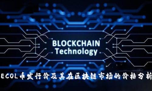 ECOL币发行价及其在区块链市场的价格分析