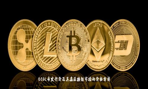 ECOL币发行价及其在区块链市场的价格分析