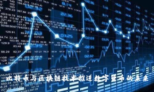 比特币与区块链技术推进数字货币的未来