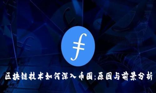 区块链技术如何深入币圈:原因与前景分析