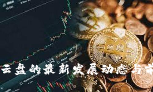 区块链云盘的最新发展动态与前景分析