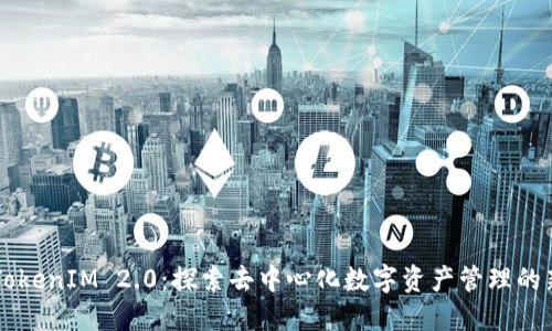 公链TokenIM 2.0:探索去中心化数字资产管理的新纪元
