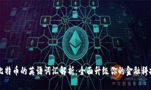 区块链与比特币的英语词汇解析:全面升级你的金融科技语言能力