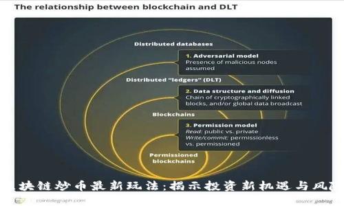 区块链炒币最新玩法:揭示投资新机遇与风险