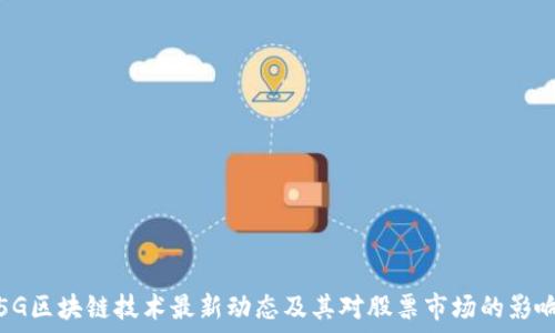 5G区块链技术最新动态及其对股票市场的影响