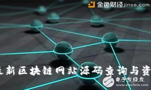 2021最新区块链网站源码查询与资源整合