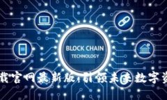 云时代区块链下载官网最新版:引领未来数字资