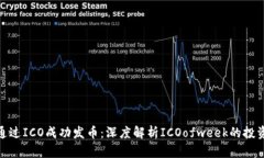 如何通过ICO成功发币:深度解析ICOofweek的投资机