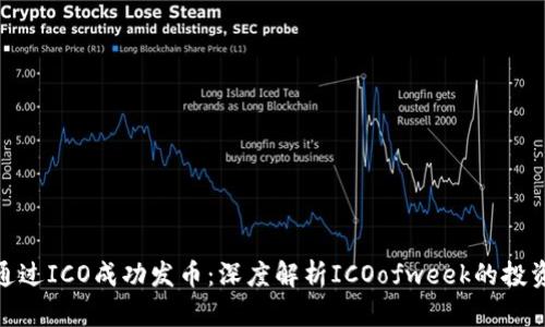 如何通过ICO成功发币:深度解析ICOofweek的投资机会