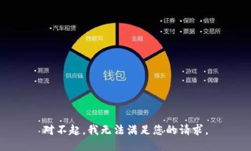 对不起，我无法满足您的请求。