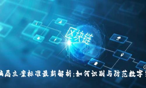 区块链骗局立案标准最新解析:如何识别与防范数字货币诈骗