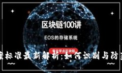 区块链骗局立案标准最新解析:如何识别与防范