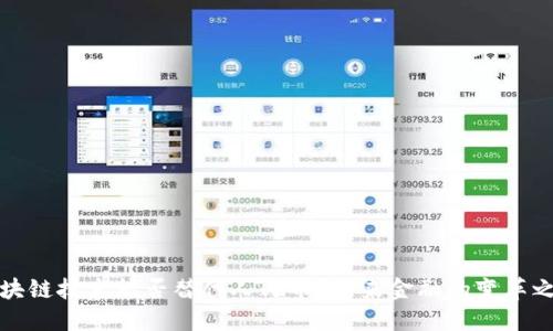 区块链技术能否替代人民币?未来金融的变革之路