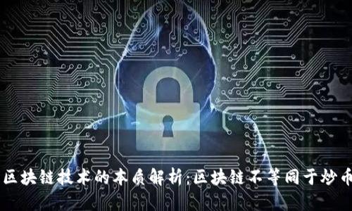 区块链技术的本质解析:区块链不等同于炒币