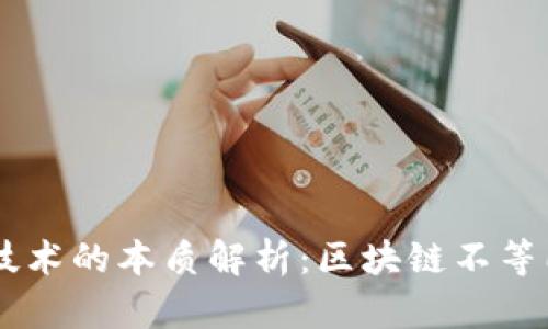 区块链技术的本质解析:区块链不等同于炒币