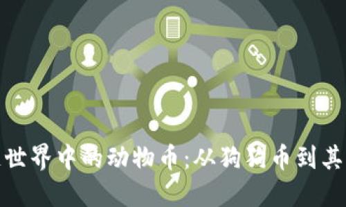 探索区块链世界中的动物币:从狗狗币到其他热门币种