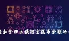 如何检查和管理区块链主流币余额的全面指南