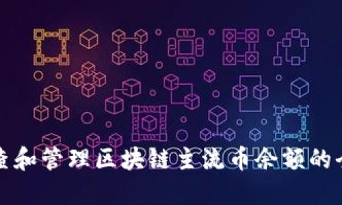 如何检查和管理区块链主流币余额的全面指南