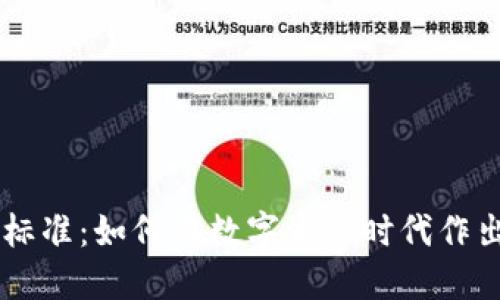 区块链投资最新标准:如何在数字资产时代作出明智的投资决策