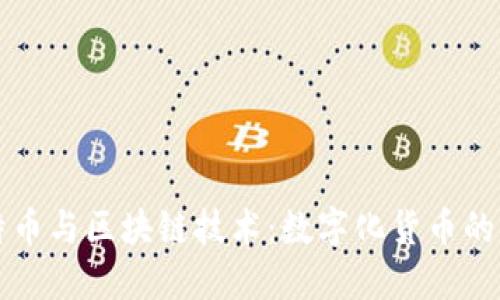 比特币与区块链技术：数字化货币的未来