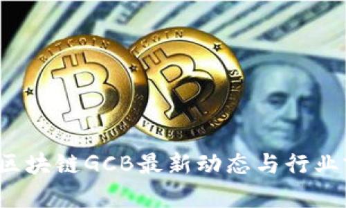 2023年区块链GCB最新动态与行业前景分析