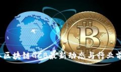 2023年区块链GCB最新动态与行业前景分析