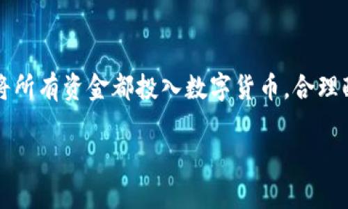 baioti区块链数字货币的价值探讨：潜力与现状/baioti
区块链, 数字货币, 价值, 加密货币/guanjianci

随着区块链技术的发展，数字货币的出现引起了广泛的关注和热议。人们普遍关心的问题是：区块链的币究竟有什么价值？在这片广袤的数字海洋中，数字货币不仅仅是一种投机工具，背后更是一个正在不断演进的经济生态系统。本文将深入分析区块链数字货币的价值以及影响因素。

区块链数字货币的基本概念
区块链是一种去中心化的分布式账本技术，它通过加密算法和网络节点的共识机制来确保数据的安全性和完整性。而数字货币则是建立在区块链技术基础上的一种虚拟货币，最著名的例子就是比特币。数字货币的运行不依赖于中央银行或政府机构，用户之间直接交易，由区块链网络维护其交易记录。

数字货币的内在价值
数字货币的价值主要来源于以下几个方面：
ul
    li稀缺性：以比特币为例，其总量被限定为2100万枚，这种稀缺性让比特币成为一种价值储存手段，类似于黄金。/li
    li实用性：不同的数字货币具有不同的用途，比如以太坊可用于智能合约，Ripple则主要用于跨境支付。/li
    li网络效应：随着越来越多的人使用数字货币，其自身的价值也会随之提升，形成良性循环。/li
    li信任机制：区块链技术的透明性和不可篡改性增强了用户的信任，支持其价值的认同。/li
/ul

数字货币市场的波动性
尽管数字货币的潜在价值巨大，但市场的波动性使得投资风险也随之加大。价格受多方面因素影响，包括市场需求、政策法规、技术进展以及市场情绪等。此类波动使得投资者在决定购买或持有数字货币时必须谨慎考虑。“寒冬”时期，许多币种价格大幅度下跌，导致投资者信心受挫。而在市场牛市中，数字货币的价格又有可能飞速上涨，吸引更多新投资者涌入。

数字货币的法律地位
各国对数字货币的监管态度不一，有些国家对其持肯定态度，甚至通过法律法规对其进行规范；但也有国家对数字货币采取禁止或限制的措施。这种法律地位的不确定性直接影响着数字货币的价值。例如，在2021年，中国政府宣布禁止加密货币交易，这导致市场出现了大幅度的萧条。而在相对友好的监管环境下，数字货币市场则能蓬勃发展，吸引更多的投资者。这种法律风险需要投资者在参与时充分考虑。

未来的数字货币发展趋势
随着区块链技术的不断进步，数字货币的前景仍然充满希望。未来有可能出现以下几种趋势：
ul
    li机构投资者的参与：随着更多传统金融机构开始关注数字货币市场，其专业投资将为市场带来更多资金，也有助于市场的稳定性。/li
    li技术升级：区块链技术的不断迭代更新，将推动数字货币的可扩展性与安全性，惠及更多用户。/li
    li跨界融合：数字货币与更多行业，尤其是金融与互联网科技的结合，将为用户提供更加创新的金融和支付解决方案。/li
    li合规性提升：对数字货币的规范和监管将逐步完善，促进整个行业的健康发展。/li
/ul

可能相关问题探讨

1. 如何评估数字货币的真实价值？
评估数字货币的真实价值并非易事，众多因素共同影响其市场价格。首先，投资者需要分析该币的基本面，包括项目团队的实力、技术的创新性和社区的活跃度。同时，还需要观察其市值、流动性以及与其他资产的相关性。此外，市场心理因素也起着重要作用，恐慌性抛售或乐观情绪都可能影响价格走势。因此，综合考虑各种因素，实时进行调整，是判别数字货币真实价值的关键。

2. 数字货币的安全性和风险有哪些？
数字货币的安全性一直是投资者关注的重点。首先，存储方式的安全性至关重要，选择安全的钱包存储数字资产。其次，交易所的选择也有风险，不同交易所的安全措施和监管程度不同。而黑客攻击、网络钓鱼等欺诈行为时有发生，投资者需要保持警惕。同时，市场波动导致的价格风险也是巨大的，有时候短短几小时内就可能遭受巨额损失。因此，投资者在进入市场前，需要充分了解和规避潜在的安全风险。

3. 区块链货币和法定货币的区别是什么？
区块链货币和法定货币在多方面存在显著区别。首先，法定货币是由国家发行和承认的货币，其价值受到国家信用的支撑，而区块链货币则相对去中心化，依赖于市场供求关系。其次，法定货币通常由中央银行控制，其发行量受政府政策调节，而区块链货币的发行多由算法决定，比如比特币的区块奖励减半机制。此外，法定货币受严格的法律监管，而区块链货币在不同国家的监管政策各异，导致其不确定性较大。总之，法定货币与区块链货币在本质上和运行机制上都有着明显的差异。

4. 投资数字货币的注意事项有哪些？
对投资数字货币的投资者来说，首先，需明确风险管理和投资目标，在入市前做好充分的市场调研。其次，选择可靠的交易平台，确保资金的安全。在持有期间，要密切关注市场动态，及时调整策略。此外，要做好资金分配，不建议将所有资金都投入数字货币，合理配置资产能够有效降低风险。最后，保持理智，避免情绪化交易，特别是在市场波动剧烈时，应更加冷静，做出理智判断。

在未来，随着人们对数字货币认知的提高以及行业的逐步规范，区块链数字货币的价值将继续被挖掘和重估。因此，对于投资者来说，持续学习和适应市场变化是至关重要的。