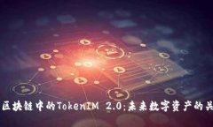 深入探讨区块链中的TokenIM 2.0:未来数字资产的关