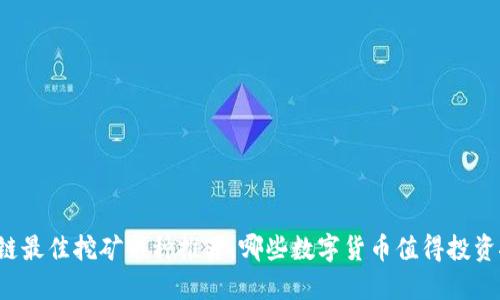 区块链最佳挖矿币种推荐:哪些数字货币值得投资挖掘?