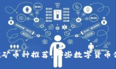 区块链最佳挖矿币种推荐:哪些数字货币值得投