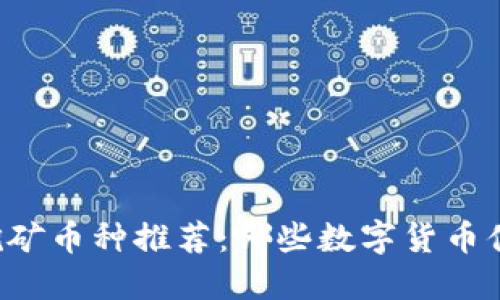 区块链最佳挖矿币种推荐:哪些数字货币值得投资挖掘?