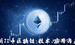 深入解析JI币区块链:技术、应用与未来展望