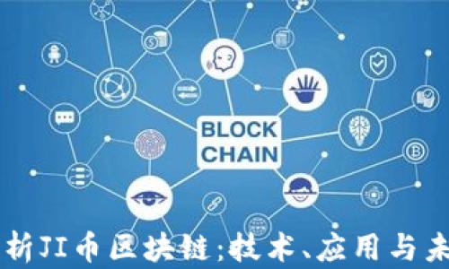 深入解析JI币区块链:技术、应用与未来展望