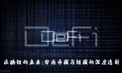 区块链的未来:分为币圈与链圈的深度透析