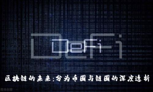 区块链的未来:分为币圈与链圈的深度透析