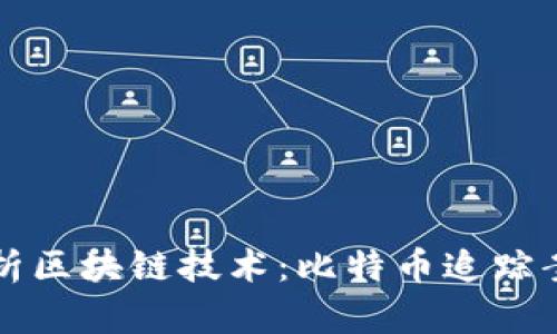 深入解析区块链技术:比特币追踪案例详解