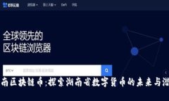湖南区块链币:探索湖南省数字货币的未来与潜