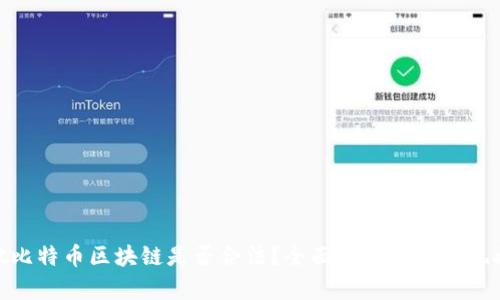 做比特币区块链是否合法?全面解析与行业现状