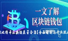 做比特币区块链是否合法?全面解析与行业现状