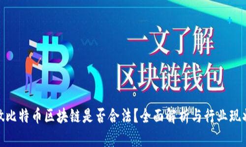 做比特币区块链是否合法?全面解析与行业现状
