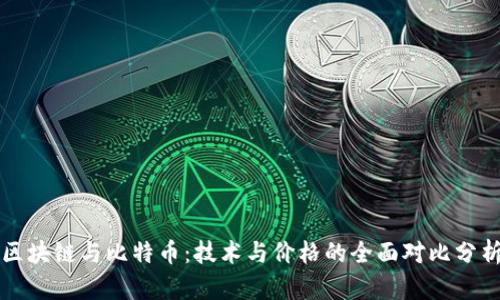 区块链与比特币:技术与价格的全面对比分析