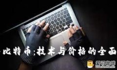 区块链与比特币:技术与价格的全面对比分析