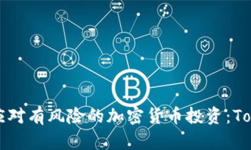 如何识别和应对有风险的加密货币投资:Tokenim的指引