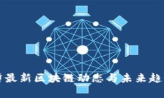 王新哲最新区块链动态与未来趋势分析