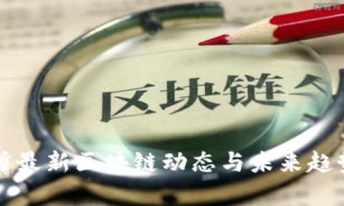 王新哲最新区块链动态与未来趋势分析