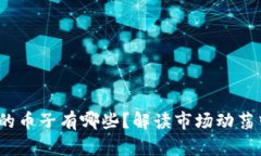 区块链破发的币子有哪些?解读市场动荡中的投