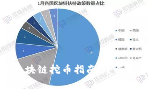 上海树图区块链挖币指南:全面解析与实践